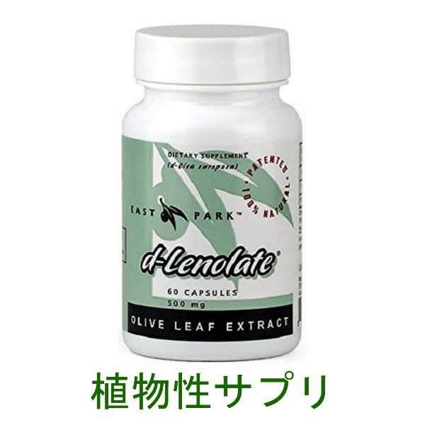 イーストパーク研究所のオリーブ葉エキス（d-Lenolate）【日本仕様